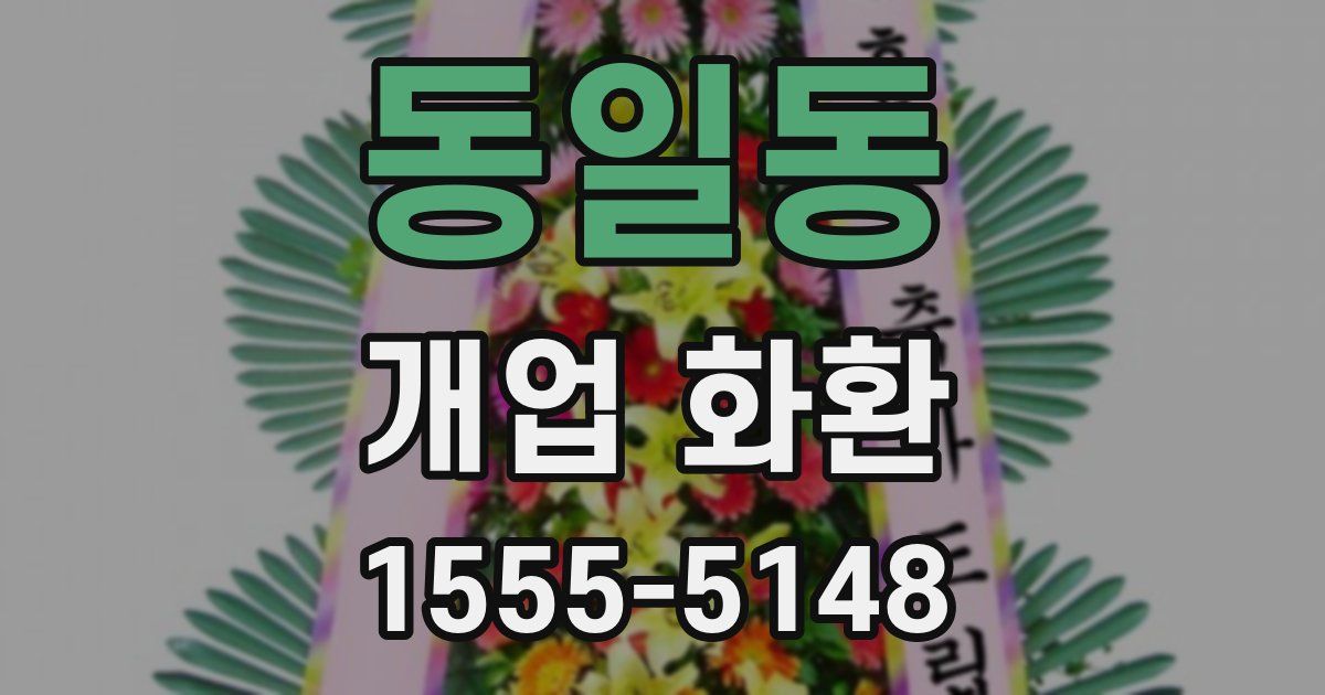 동일동 개업 화환