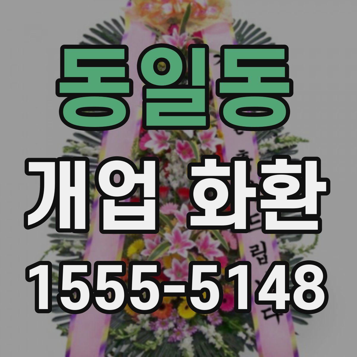 동일동 개업 화환