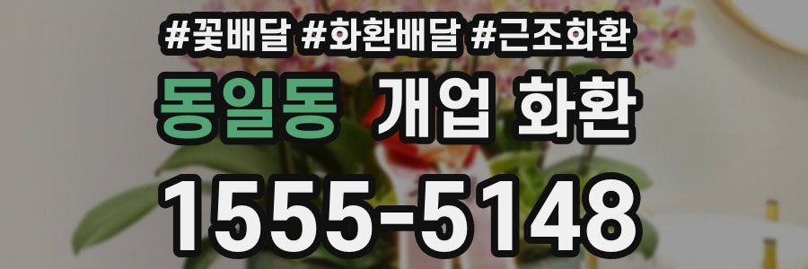 동일동 개업 화환