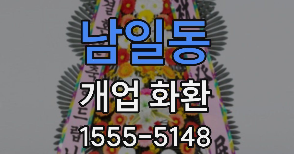남일동 개업 화환
