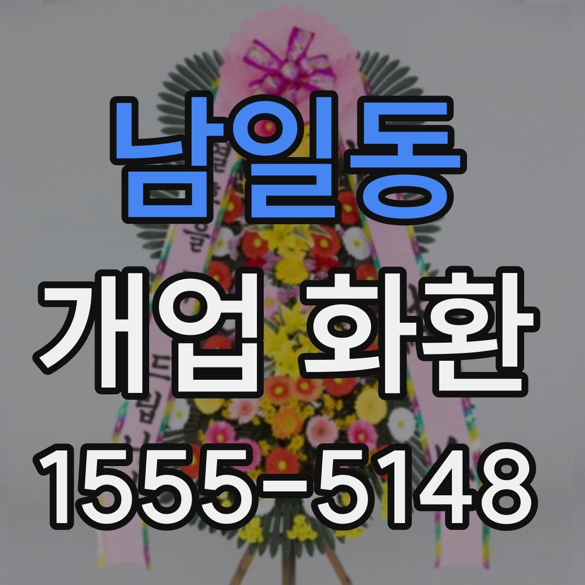 남일동 개업 화환