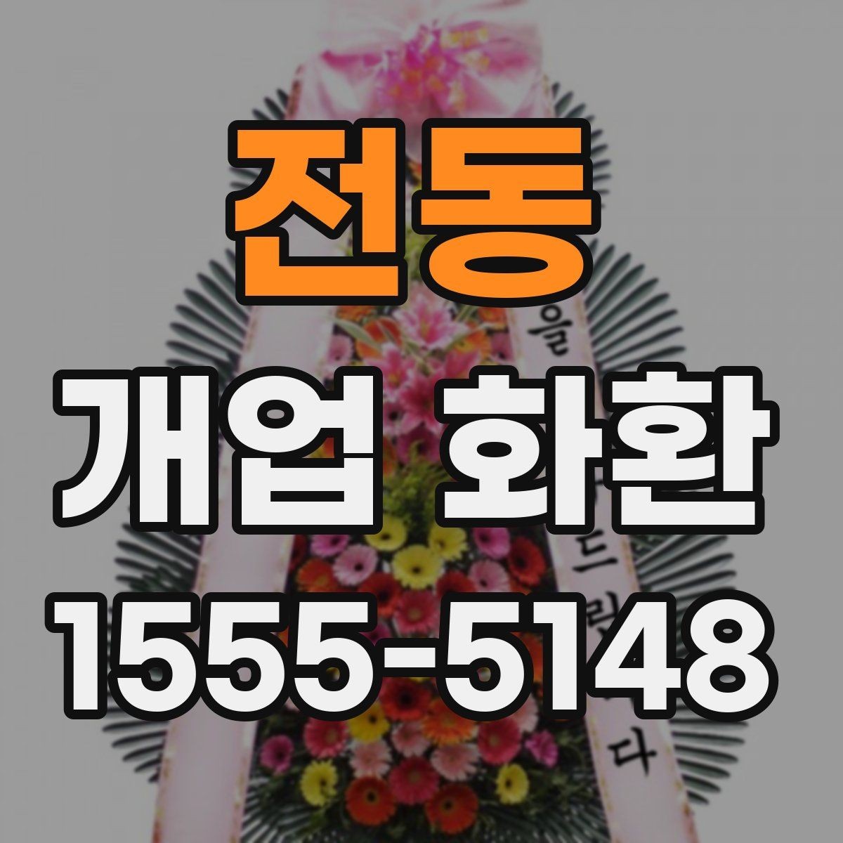 전동 개업 화환 포장과 리본 디자인 체크하기