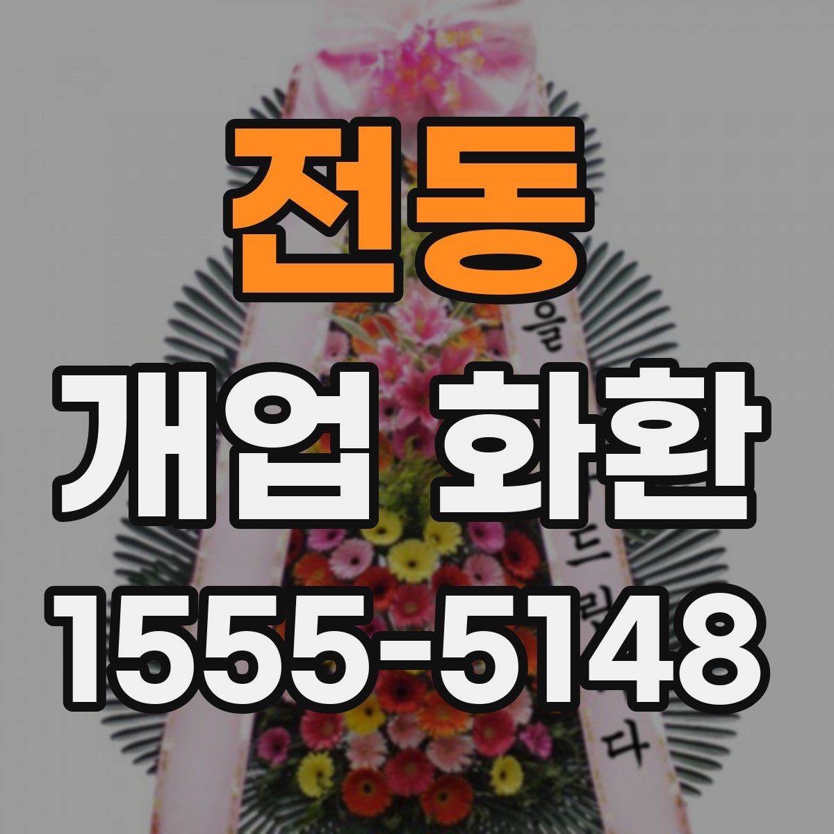 전동 개업 화환