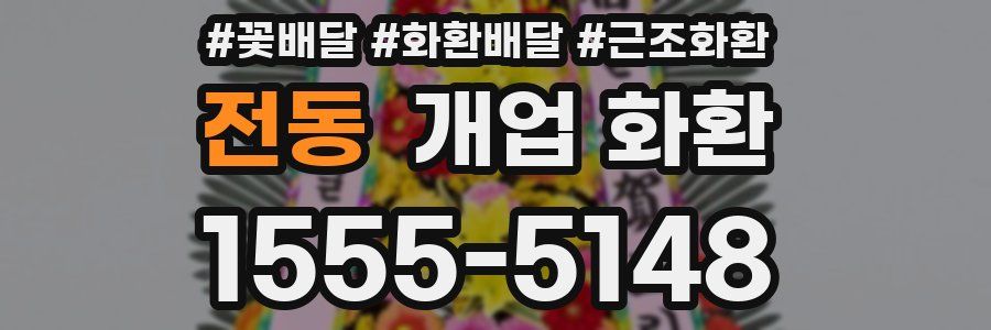 전동 개업 화환