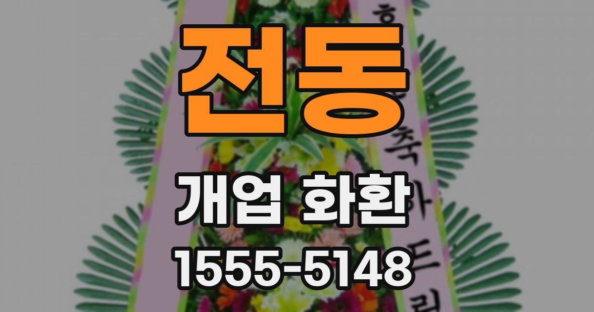 전동 개업 화환