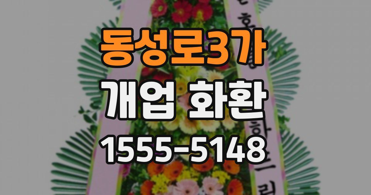 동성로3가 개업 화환