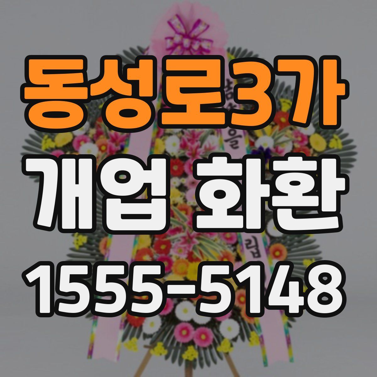 동성로3가 개업 화환