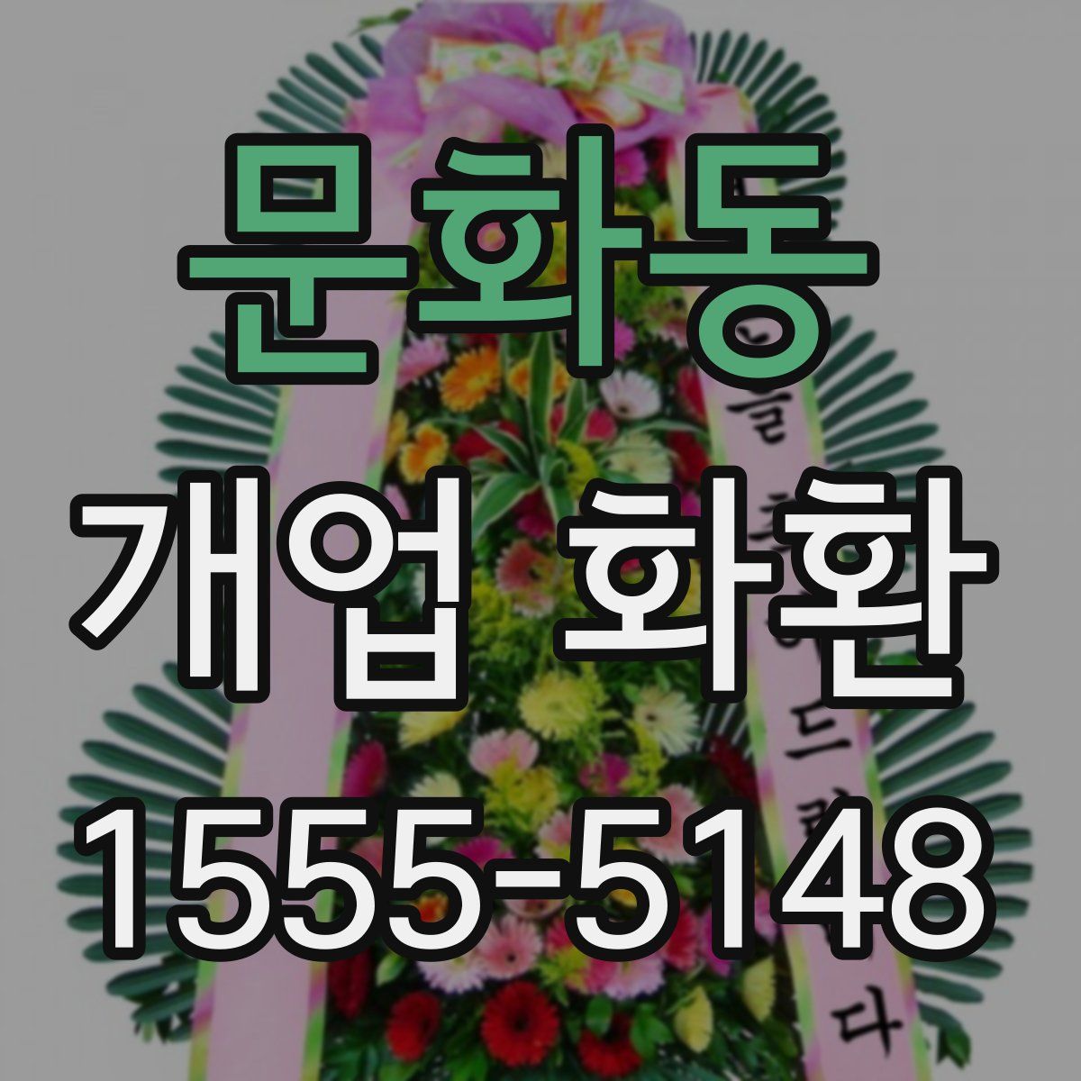 문화동 개업 화환