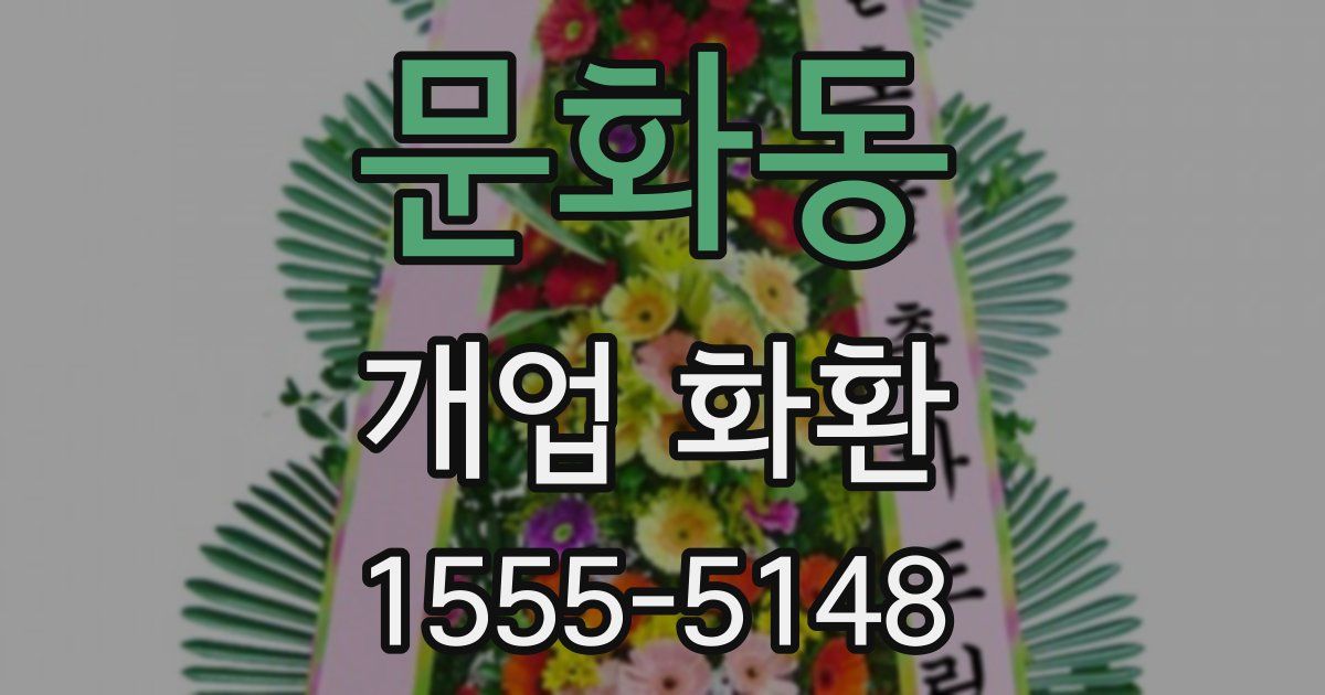 문화동 개업 화환