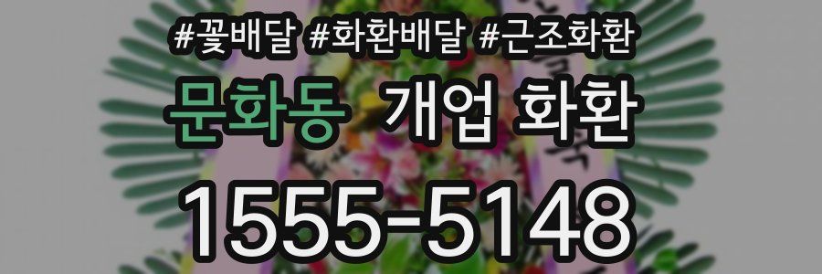 문화동 개업 화환