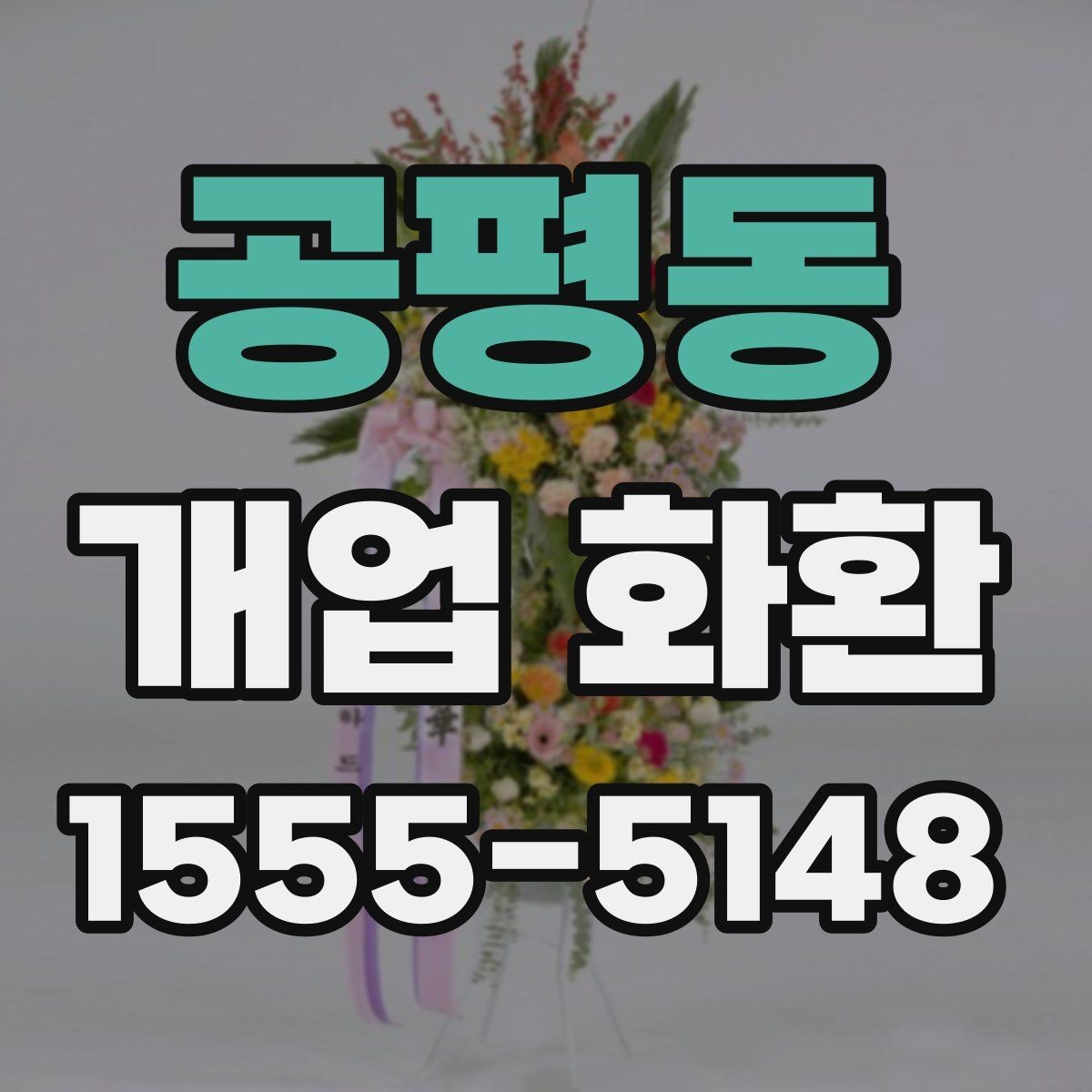 공평동 개업 화환 만족도 높이는 주문 요령