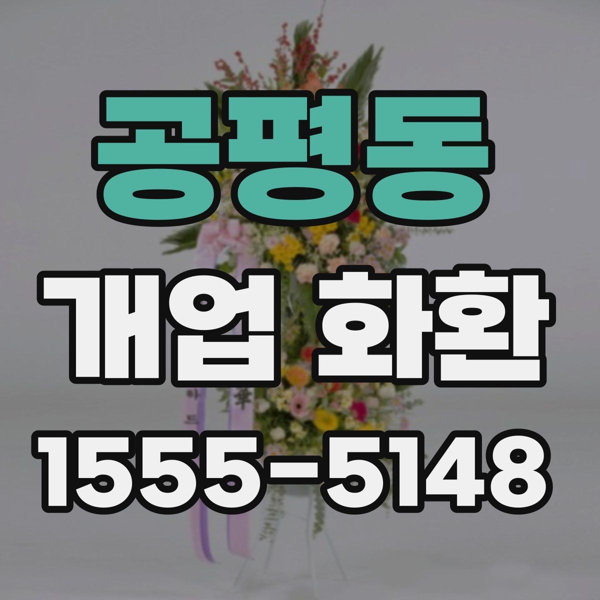 공평동 개업 화환