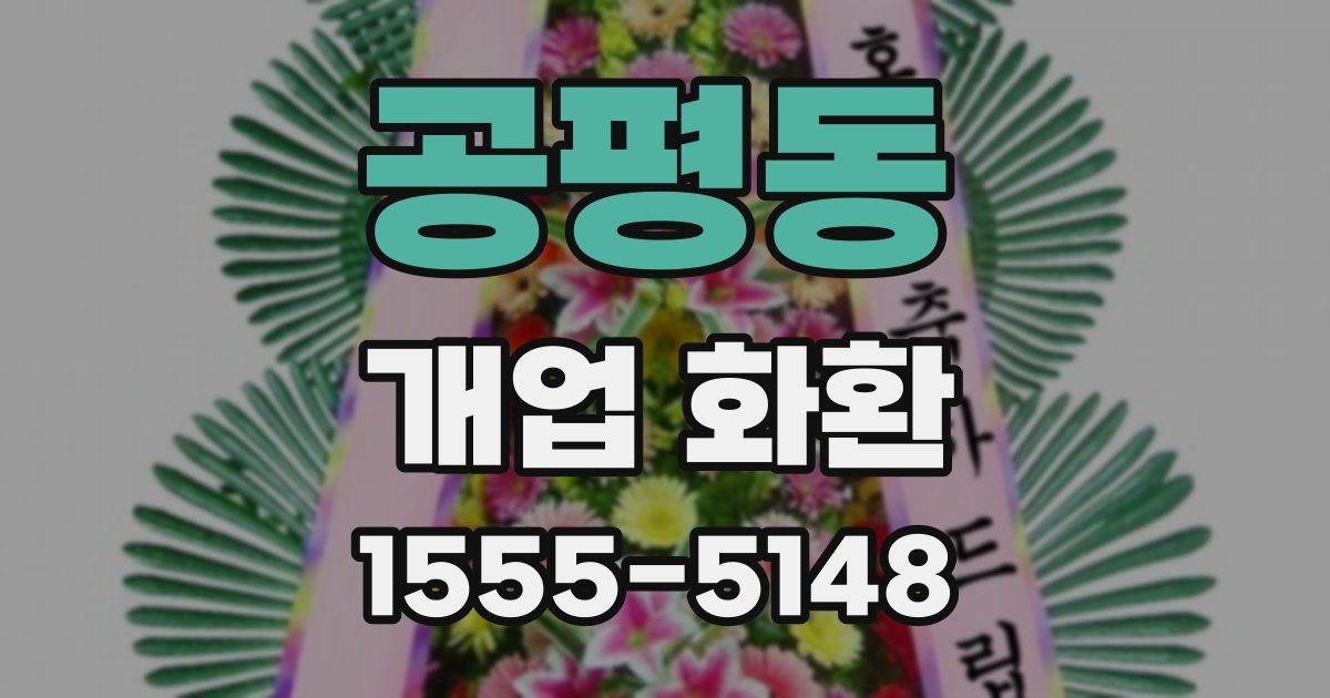 공평동 개업 화환