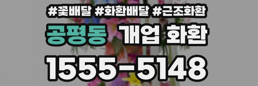공평동 개업 화환