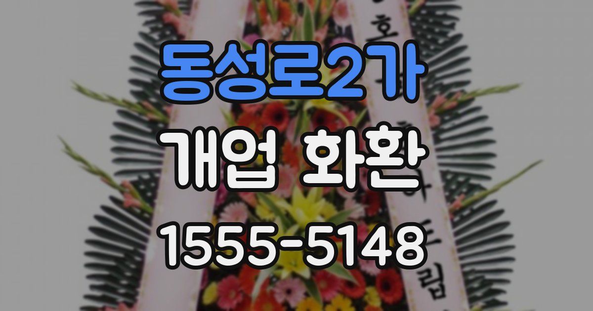동성로2가 개업 화환