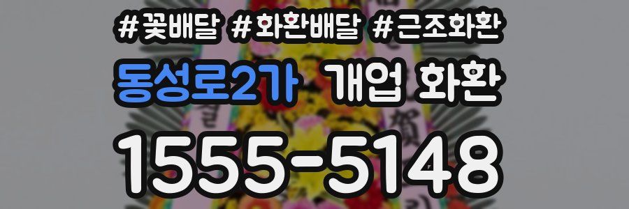 동성로2가 개업 화환