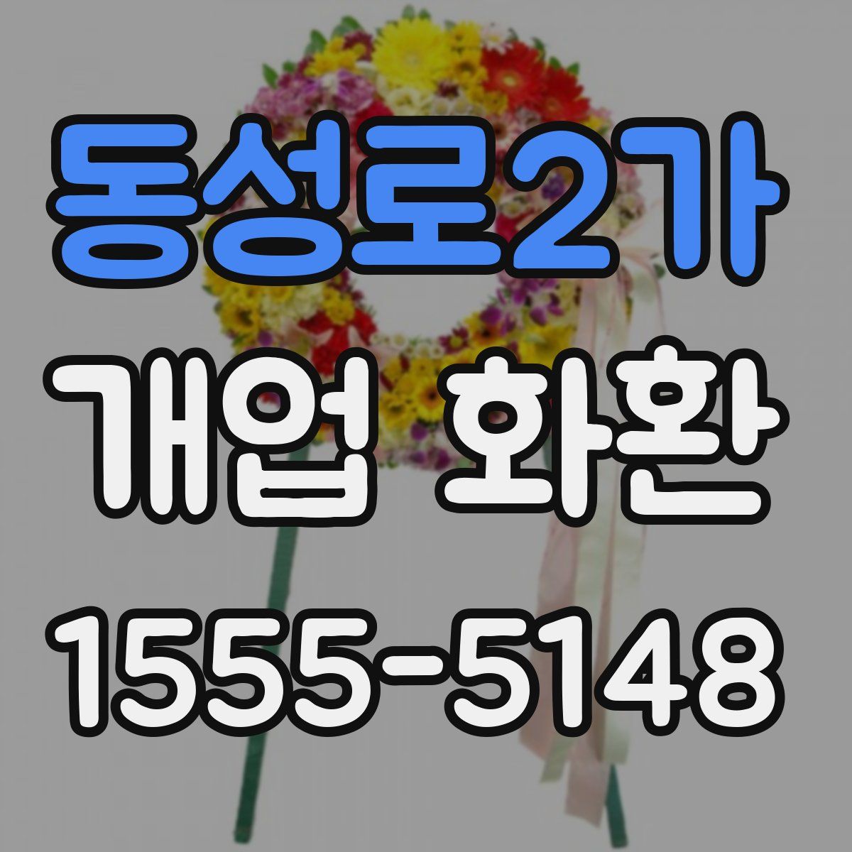 동성로2가 개업 화환