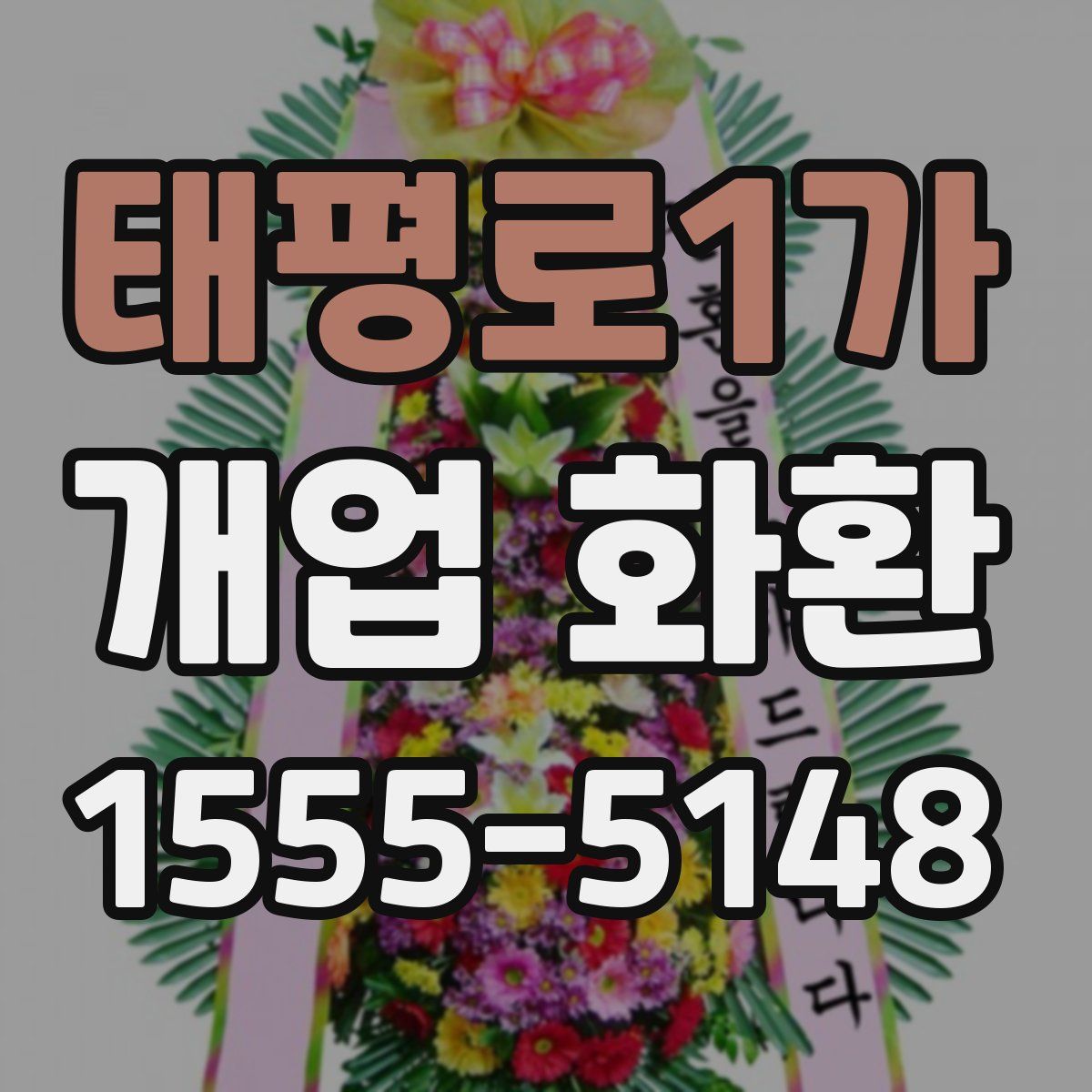 태평로1가 개업 화환