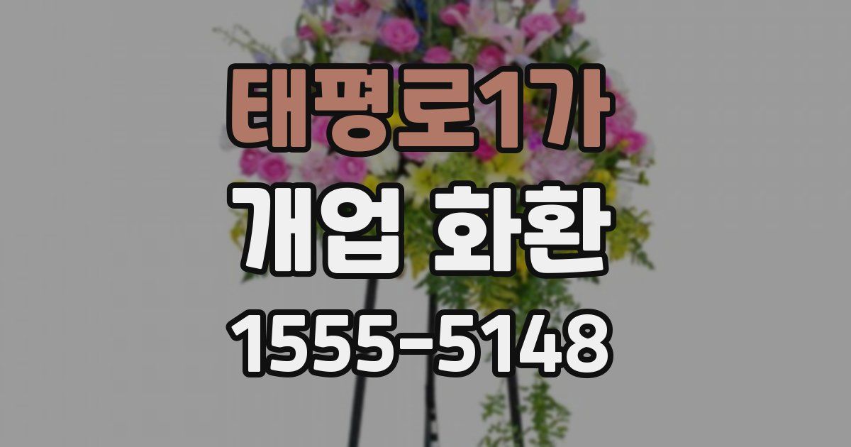 태평로1가 개업 화환