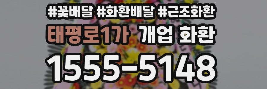 태평로1가 개업 화환