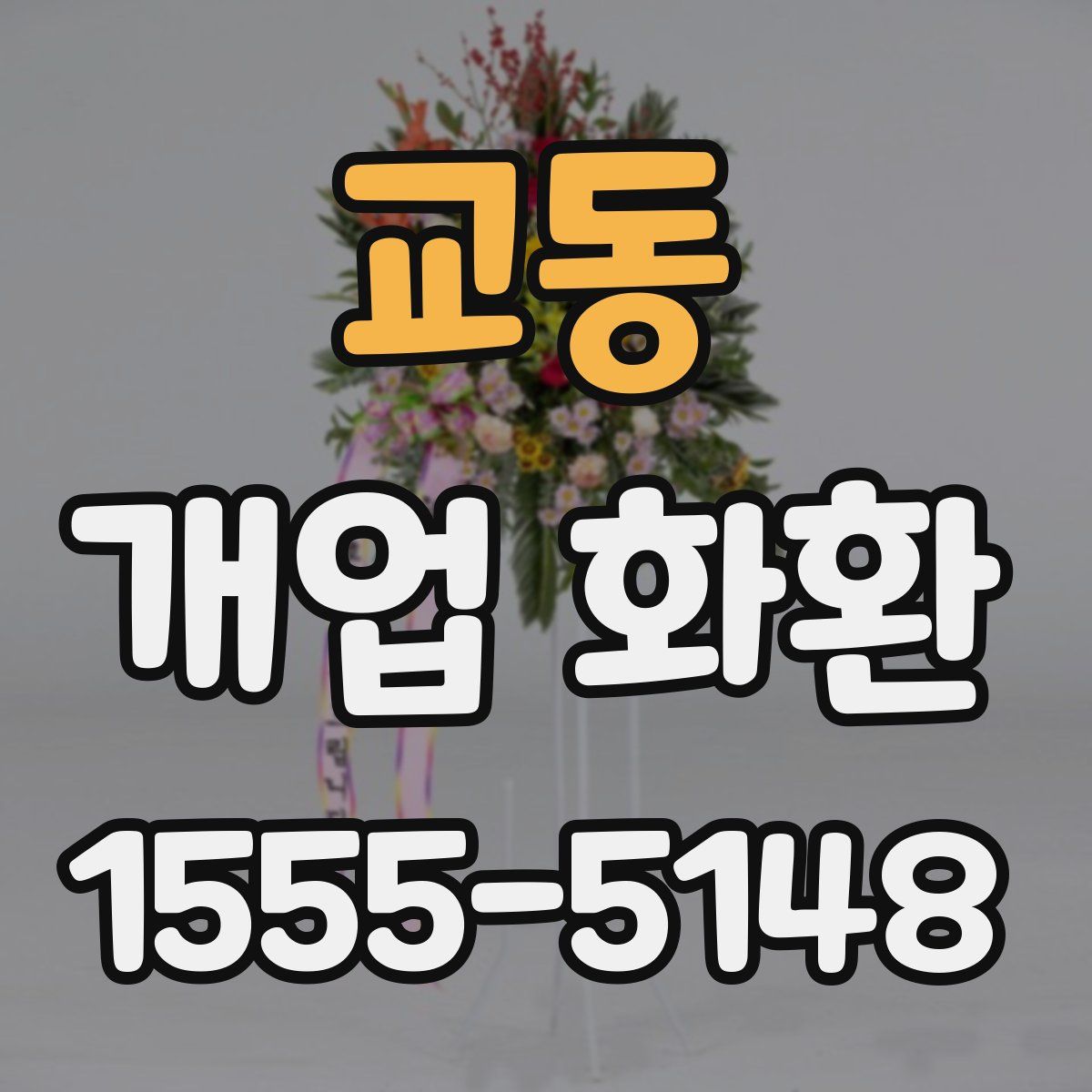 교동 개업 화환