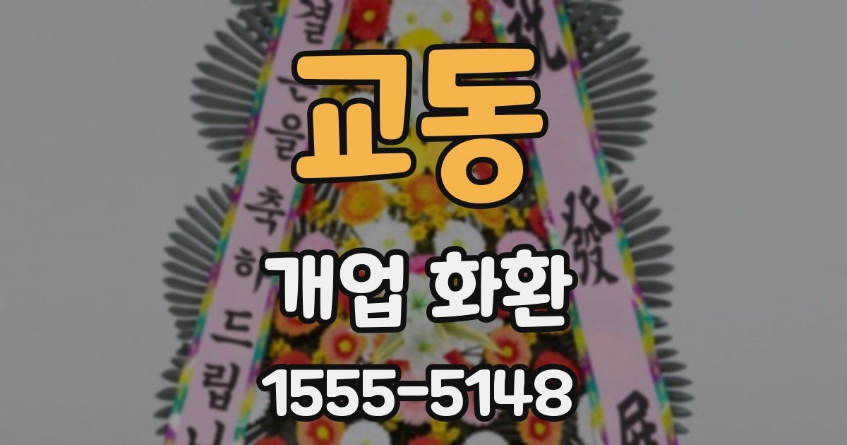 교동 개업 화환