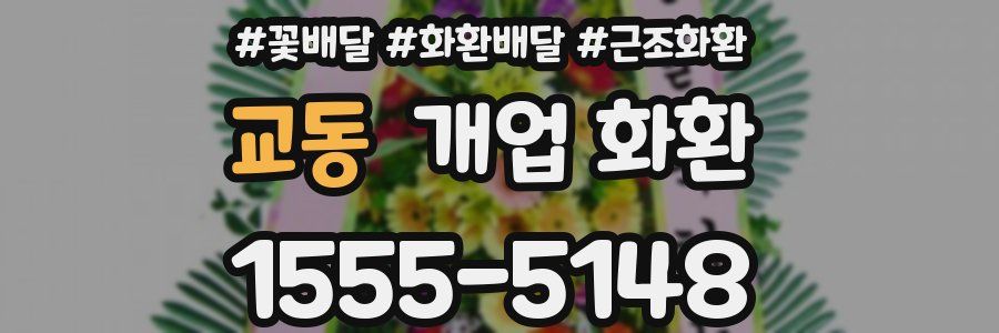 교동 개업 화환