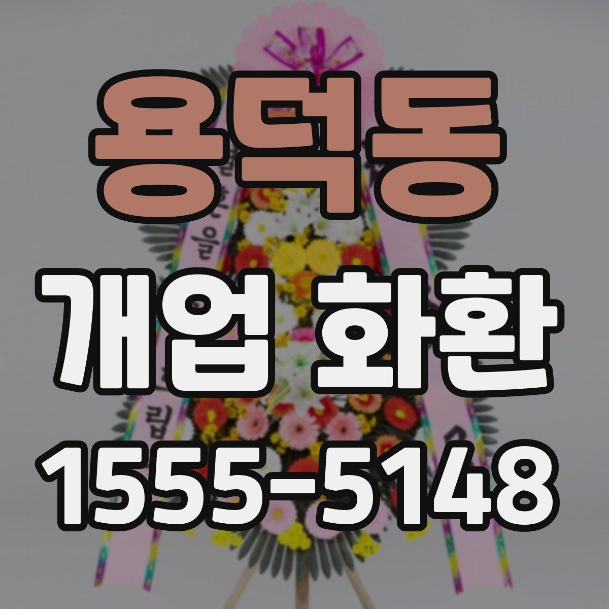 용덕동 개업 화환 식당 개업에 어울리는 스타일