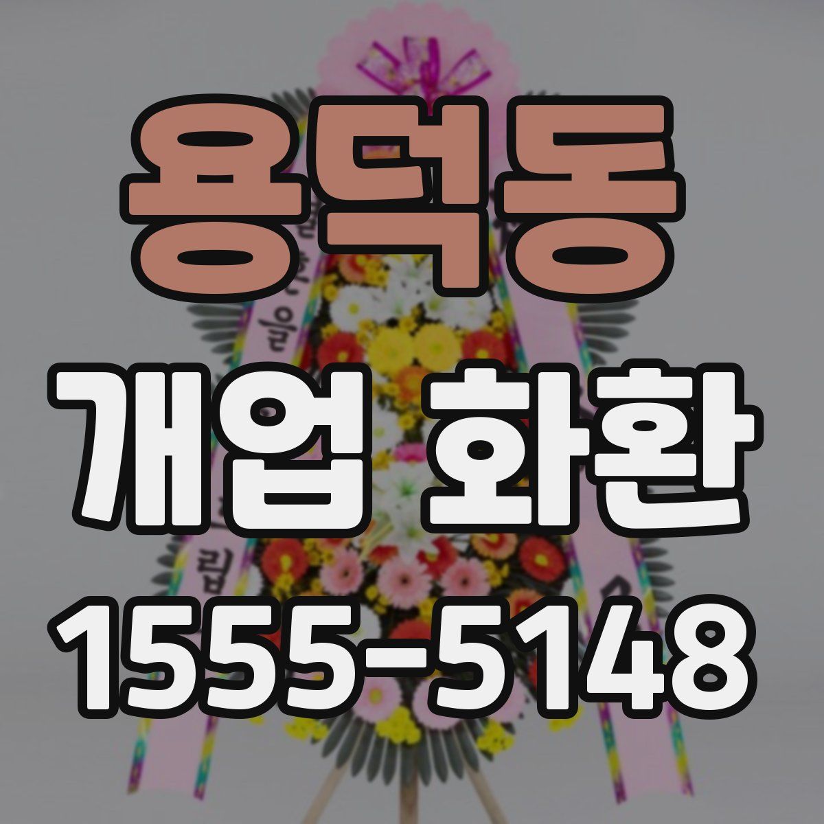 용덕동 개업 화환