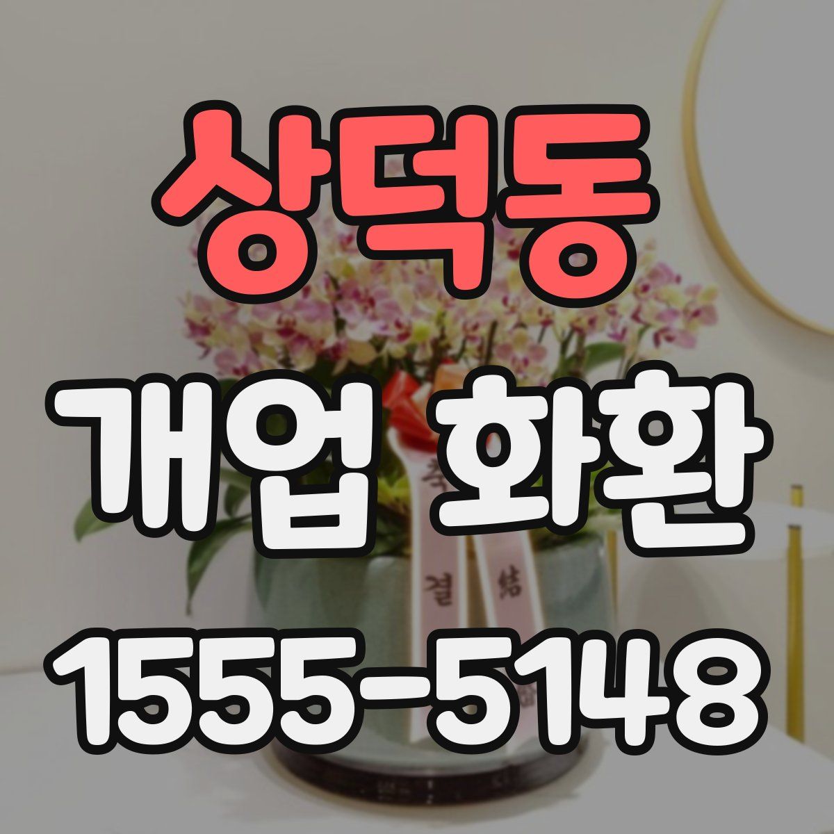 상덕동 개업 화환