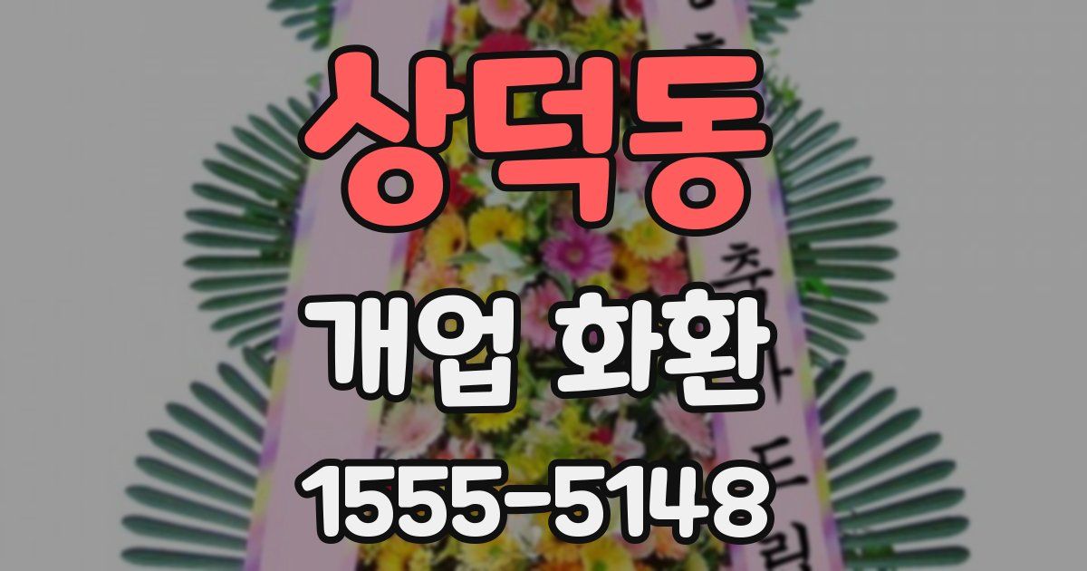 상덕동 개업 화환