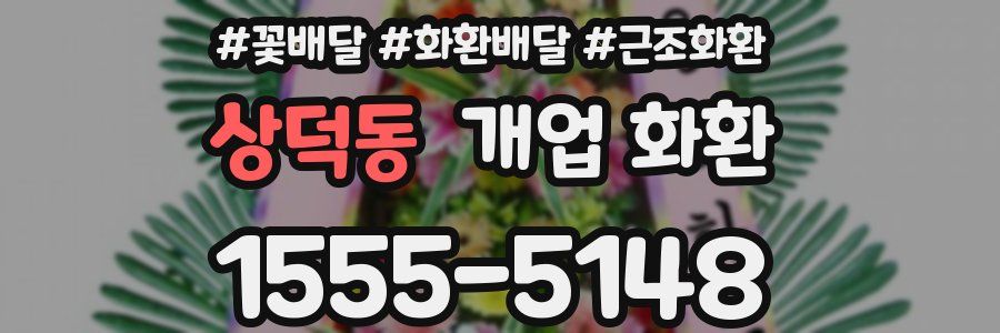 상덕동 개업 화환