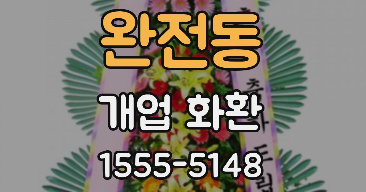 완전동 개업 화환