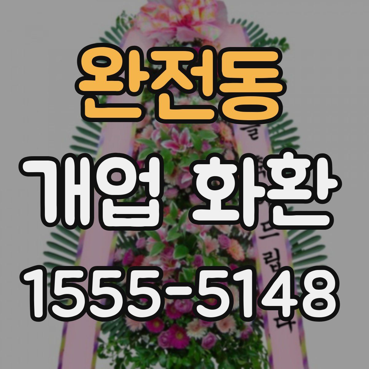 완전동 개업 화환