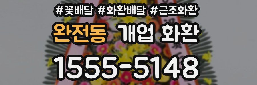 완전동 개업 화환