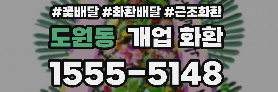 도원동 개업 화환