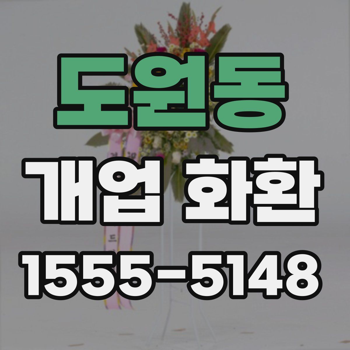 도원동 개업 화환