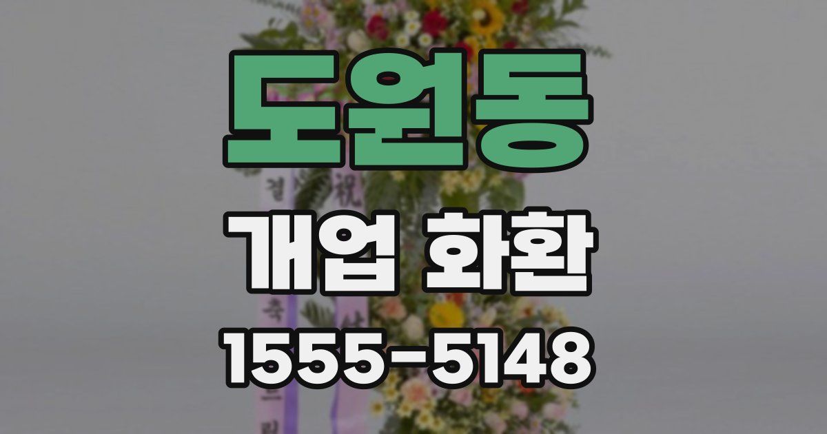 도원동 개업 화환