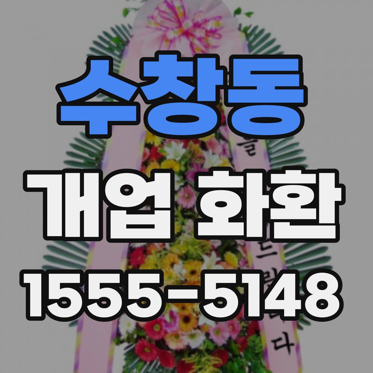 수창동 개업 화환
