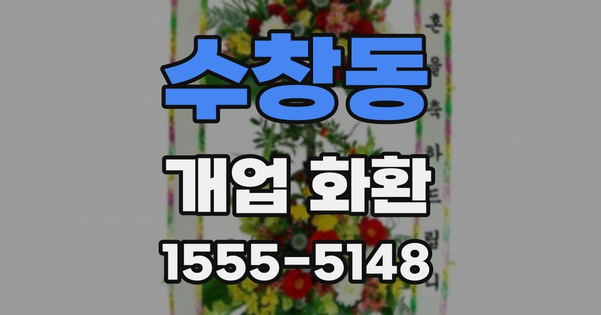 수창동 개업 화환