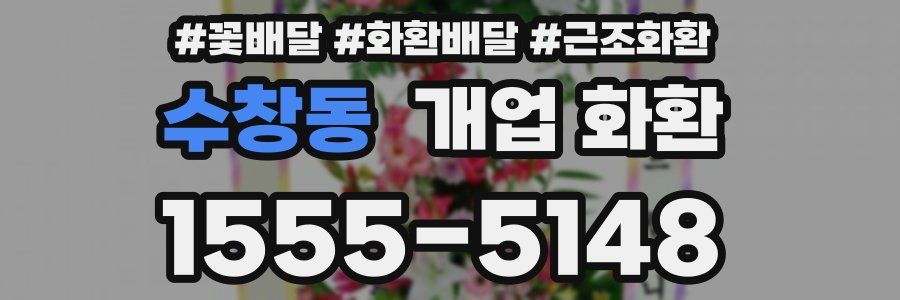 수창동 개업 화환