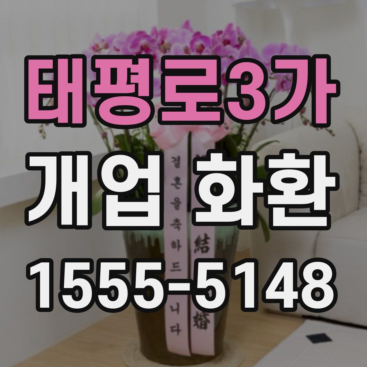 태평로3가 개업 화환