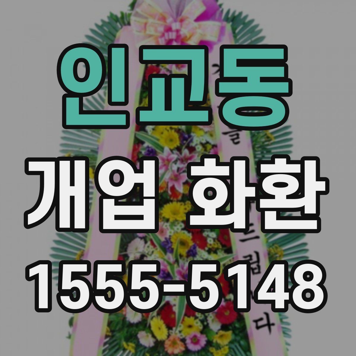 인교동 개업 화환 장소 규모에 맞는 선택 기준