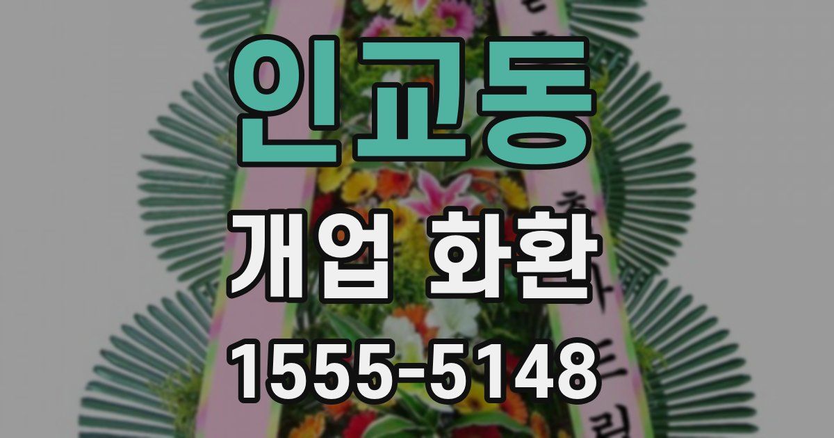 인교동 개업 화환