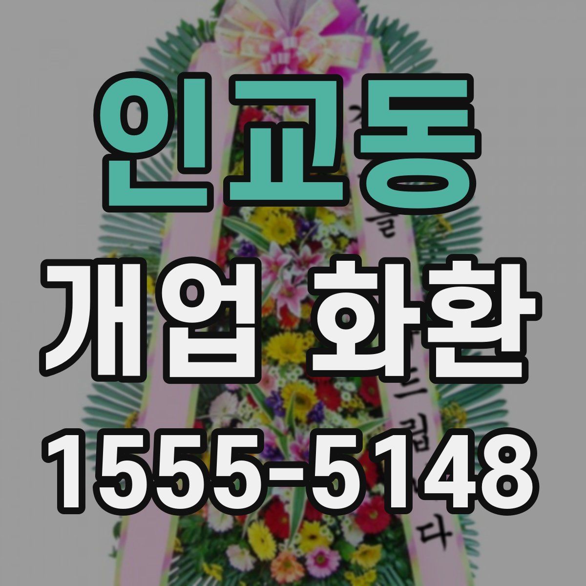 인교동 개업 화환