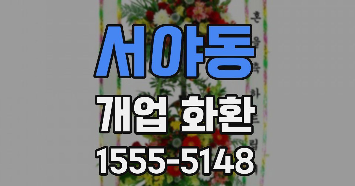 서야동 개업 화환