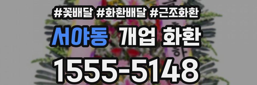 서야동 개업 화환