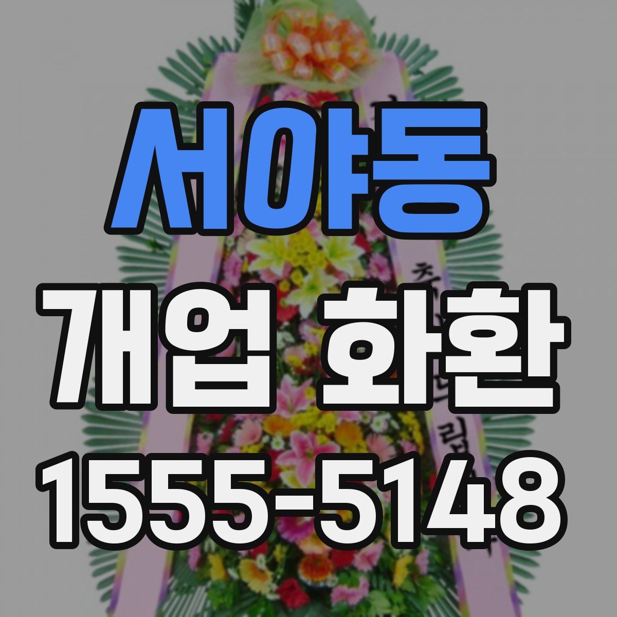 서야동 개업 화환