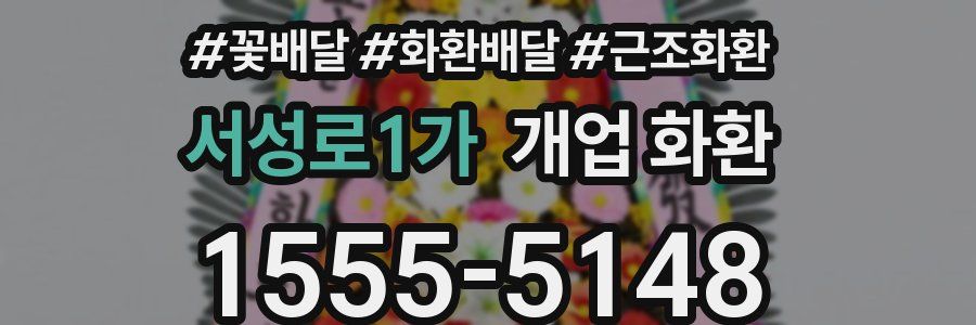 서성로1가 개업 화환