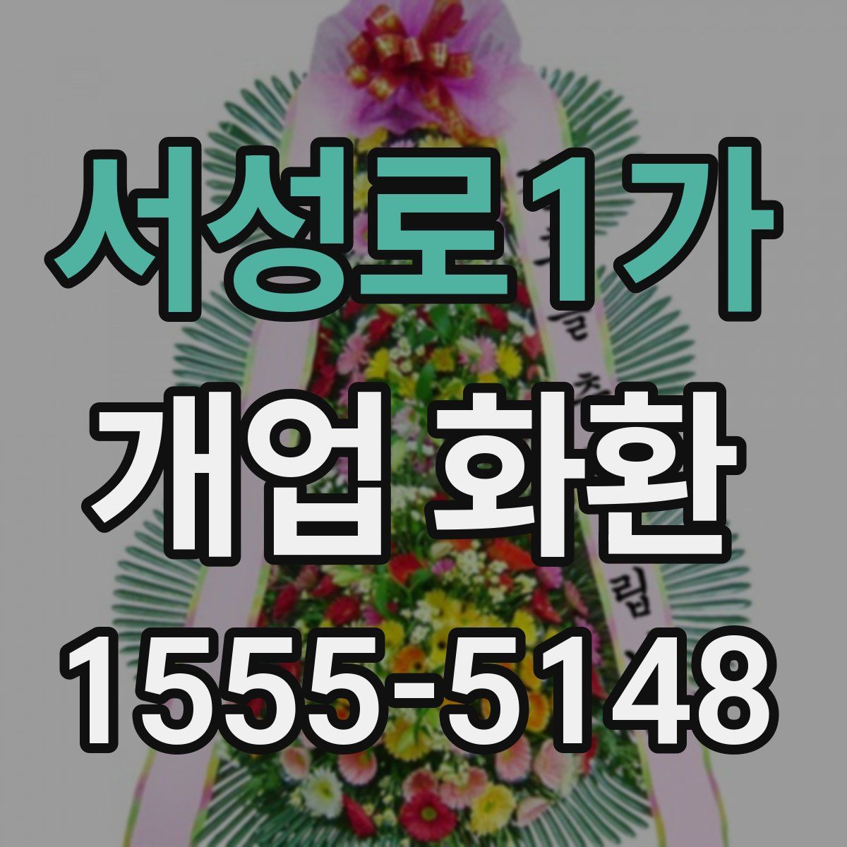 서성로1가 개업 화환